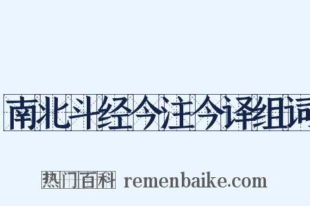 南北斗经今注今译组词是什么意思的图片